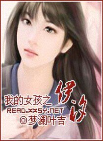 我的女孩之伊汐