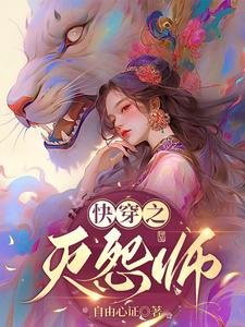快穿之滅怨師