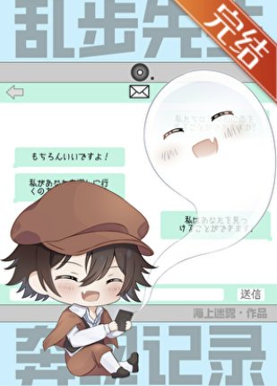 （综漫同人）乱步先生奔现记录